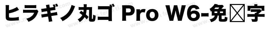 ヒラギノ丸ゴ Pro W6字体转换